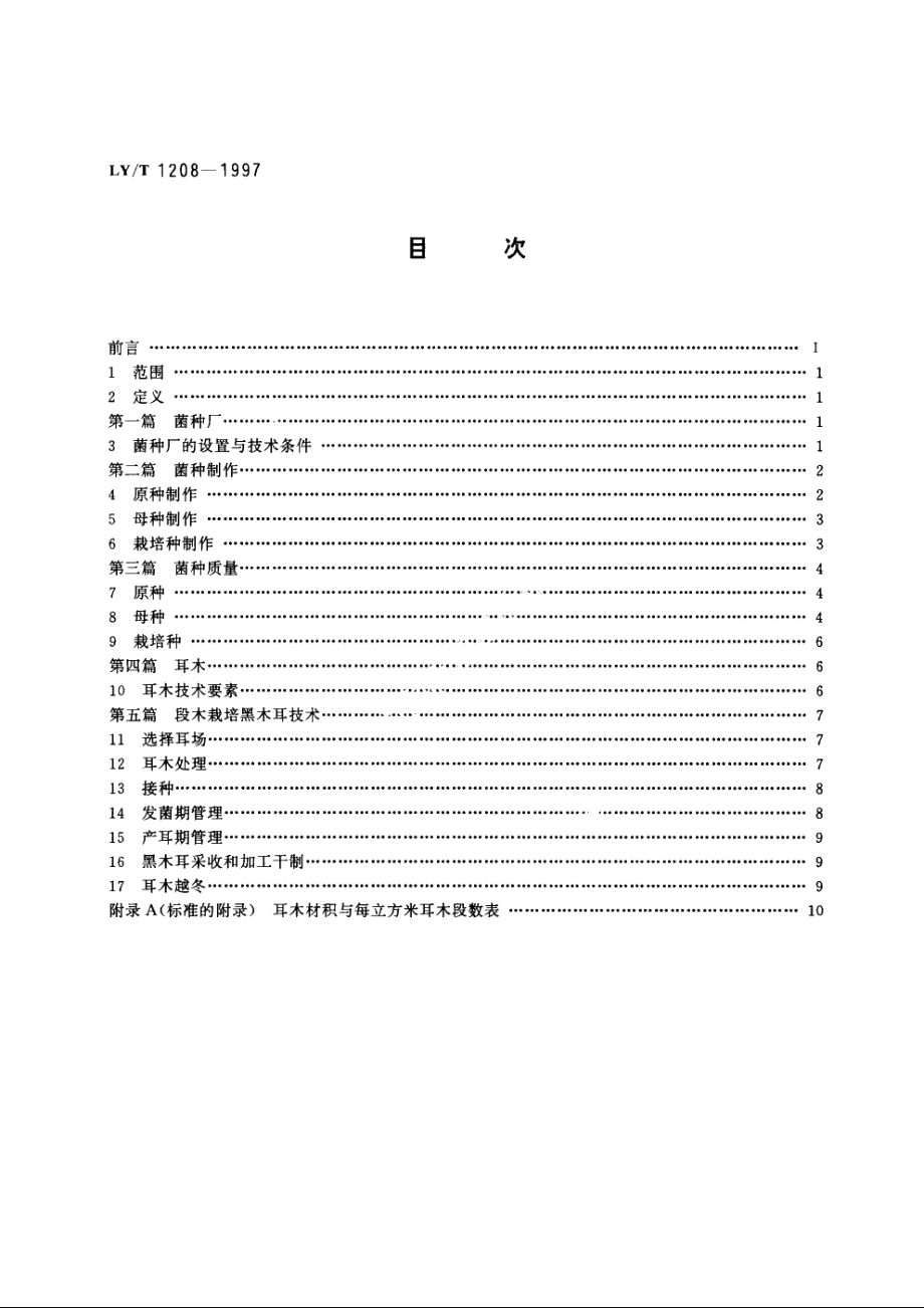 段木栽培黑木耳技术 LYT 1208-1997.pdf_第2页