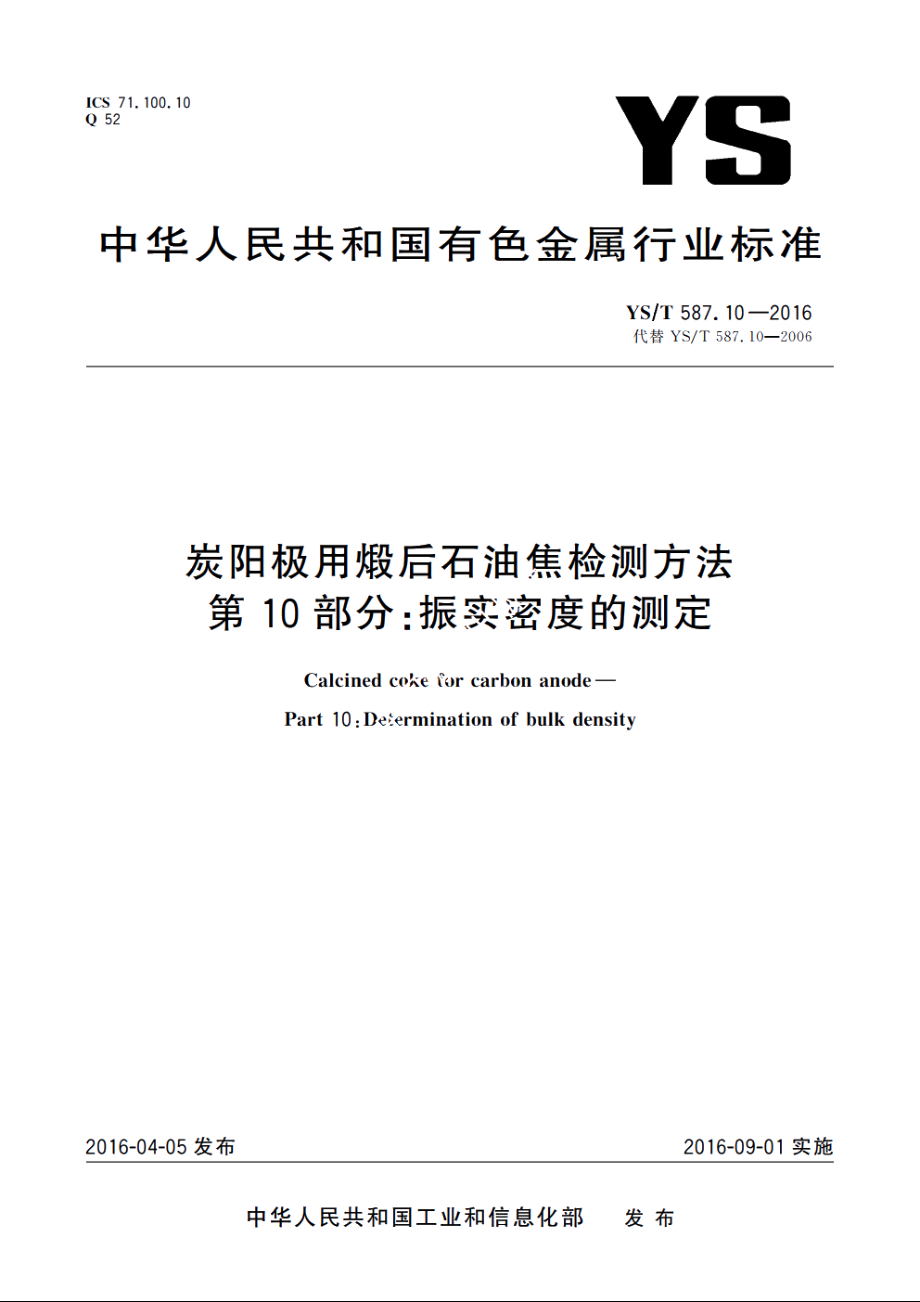 炭阳极用煅后石油焦检测方法　第10部分：振实密度的测定 YST 587.10-2016.pdf_第1页