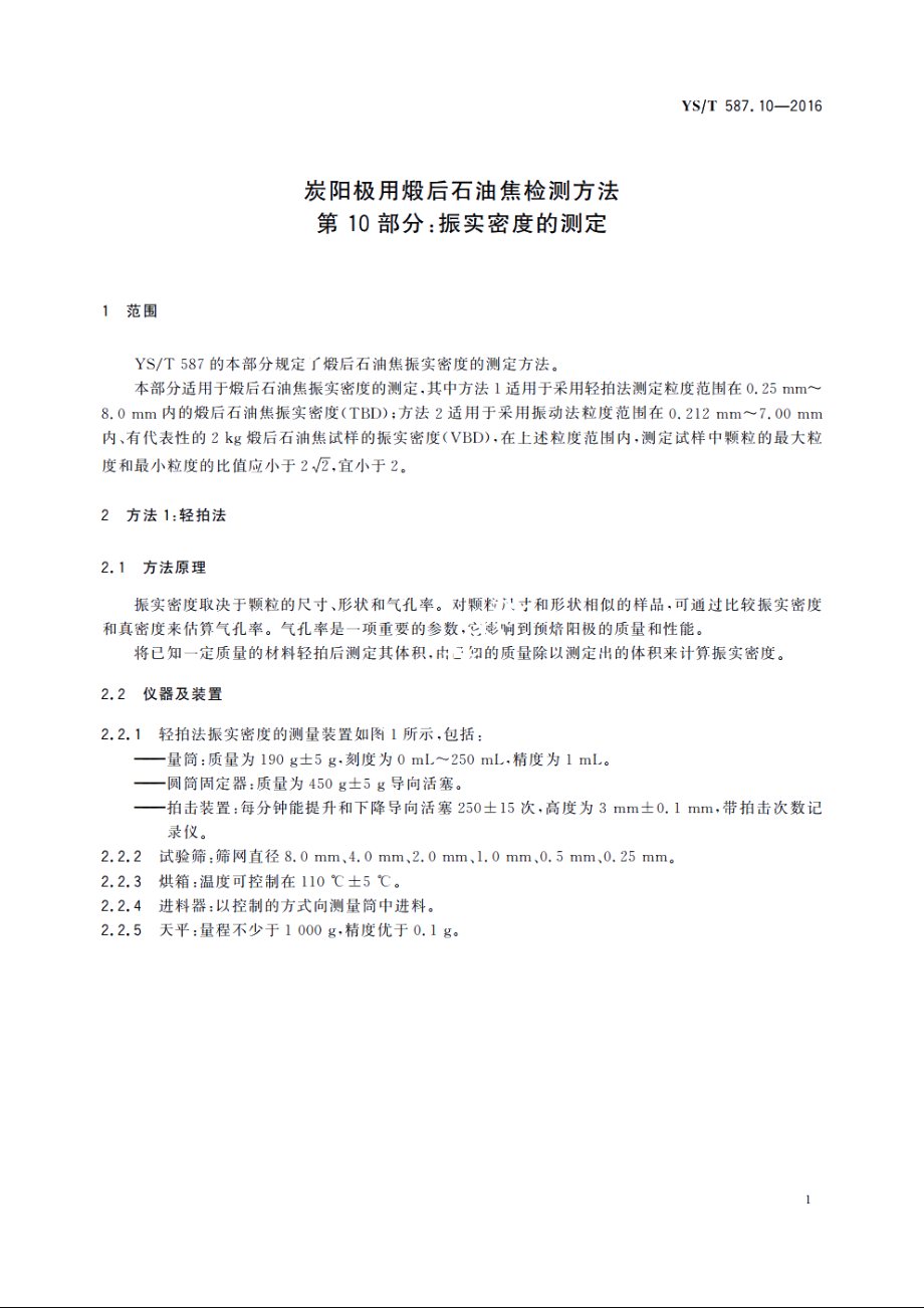 炭阳极用煅后石油焦检测方法　第10部分：振实密度的测定 YST 587.10-2016.pdf_第3页