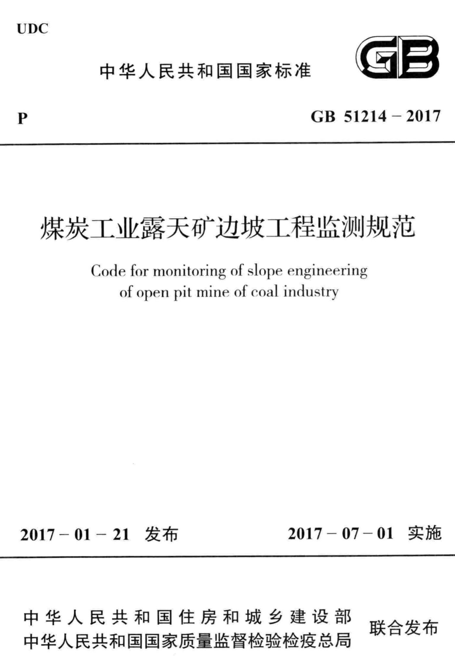 煤炭工业露天矿边坡工程监测规范 GB51214-2017.pdf_第1页