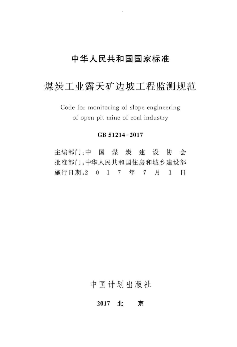 煤炭工业露天矿边坡工程监测规范 GB51214-2017.pdf_第2页