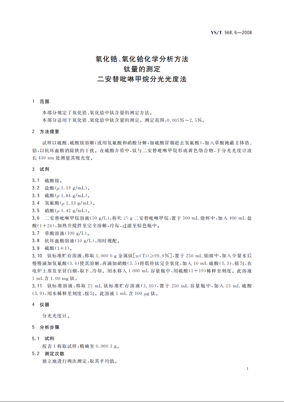 氧化锆、氧化铪化学分析方法　钛量的测定　二安替吡啉甲烷分光光度法 YST 568.6-2008.pdf_第3页