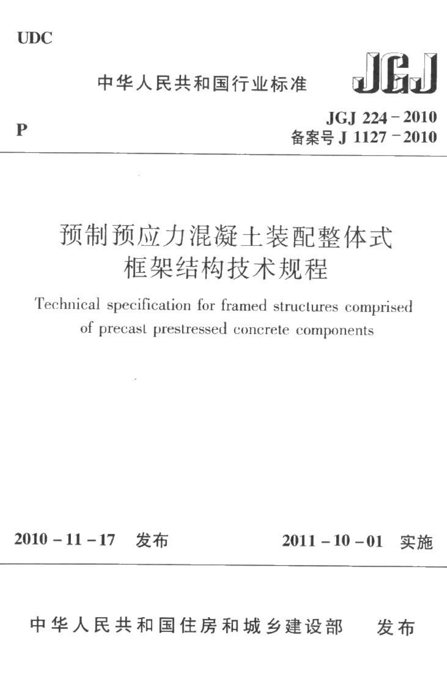 预制预应力混凝土装配整体式框架结构技术规程 JGJ224-2010.pdf_第1页