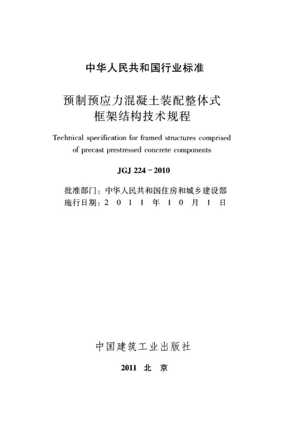 预制预应力混凝土装配整体式框架结构技术规程 JGJ224-2010.pdf_第2页