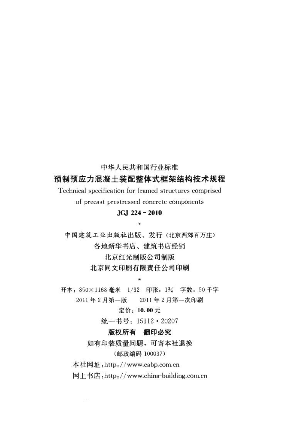 预制预应力混凝土装配整体式框架结构技术规程 JGJ224-2010.pdf_第3页