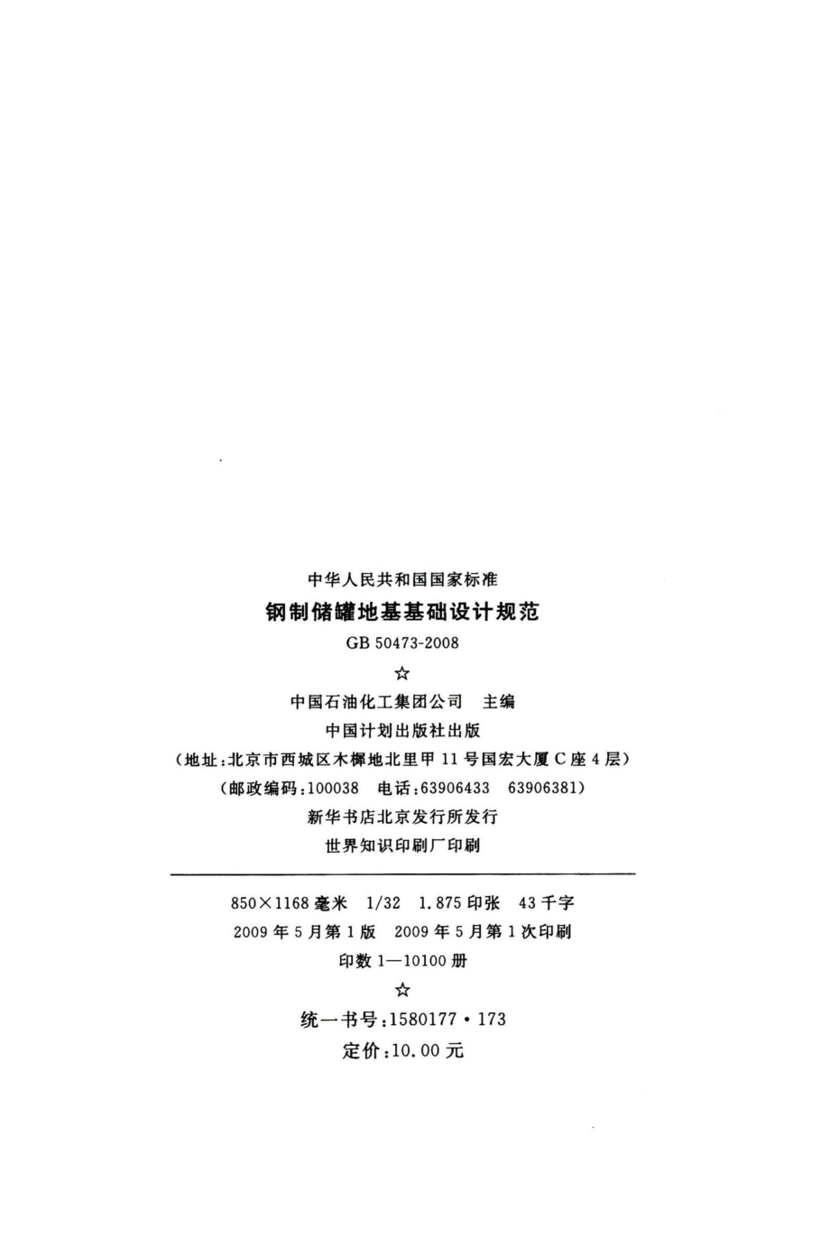 钢制储罐地基基础设计规范 GB50473-2008.pdf_第3页