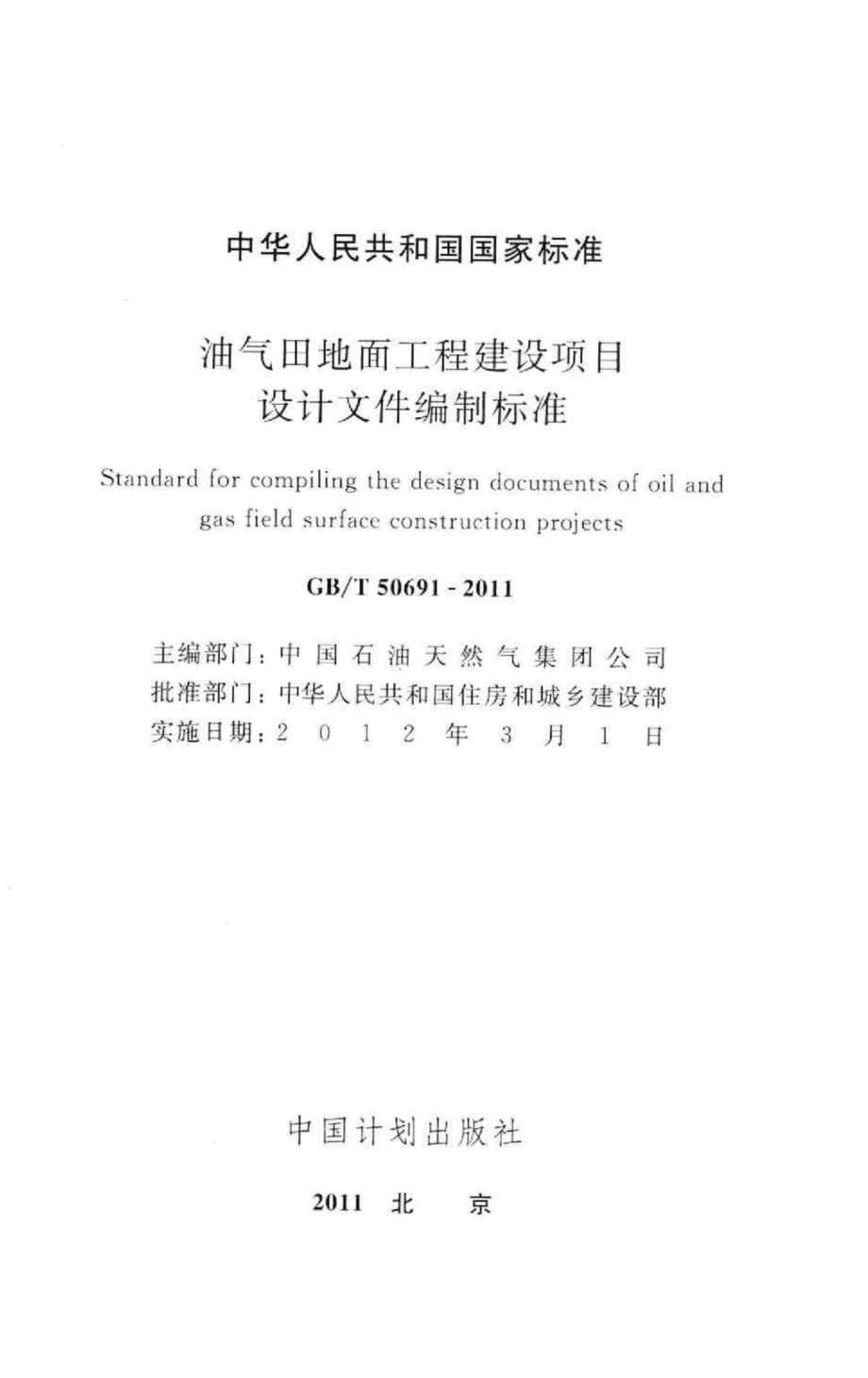 油气田地面工程建设项目设计文件编制标准 GBT50691-2011.pdf_第2页