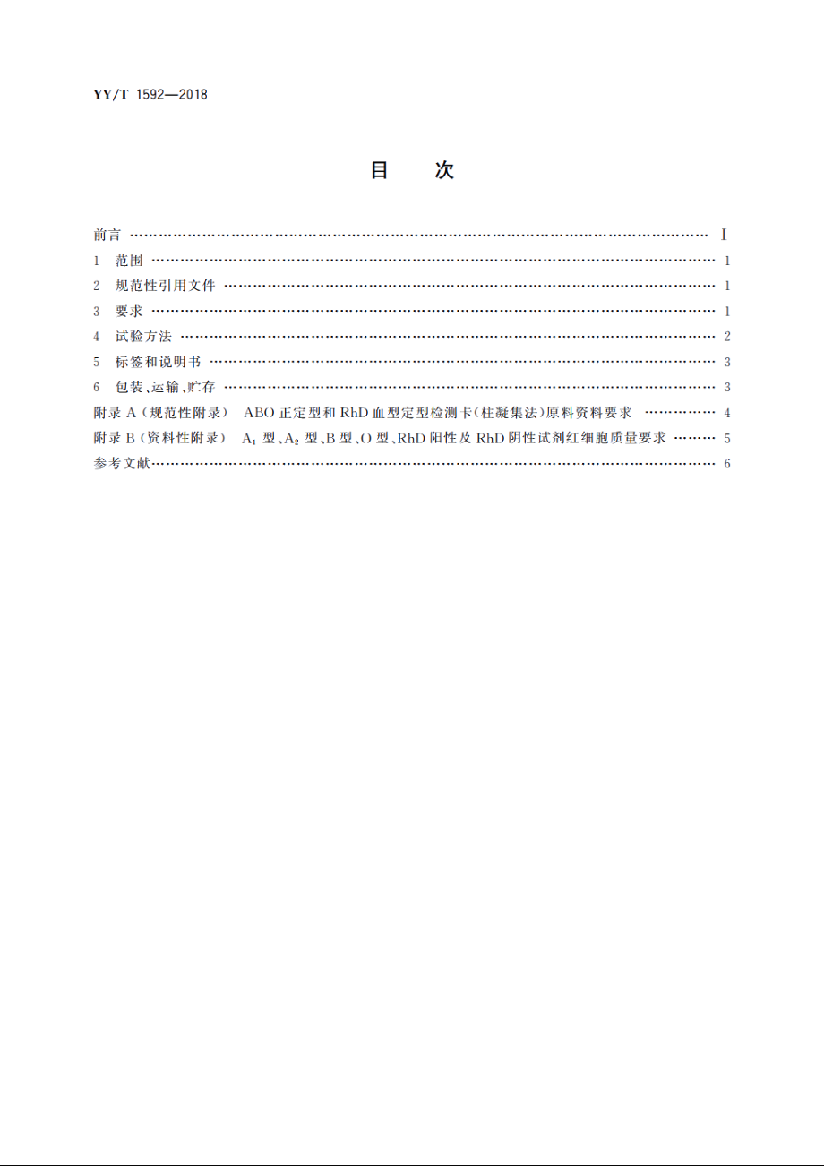 ABO正定型和RhD血型定型检测卡(柱凝集法) YYT 1592-2018.pdf_第2页