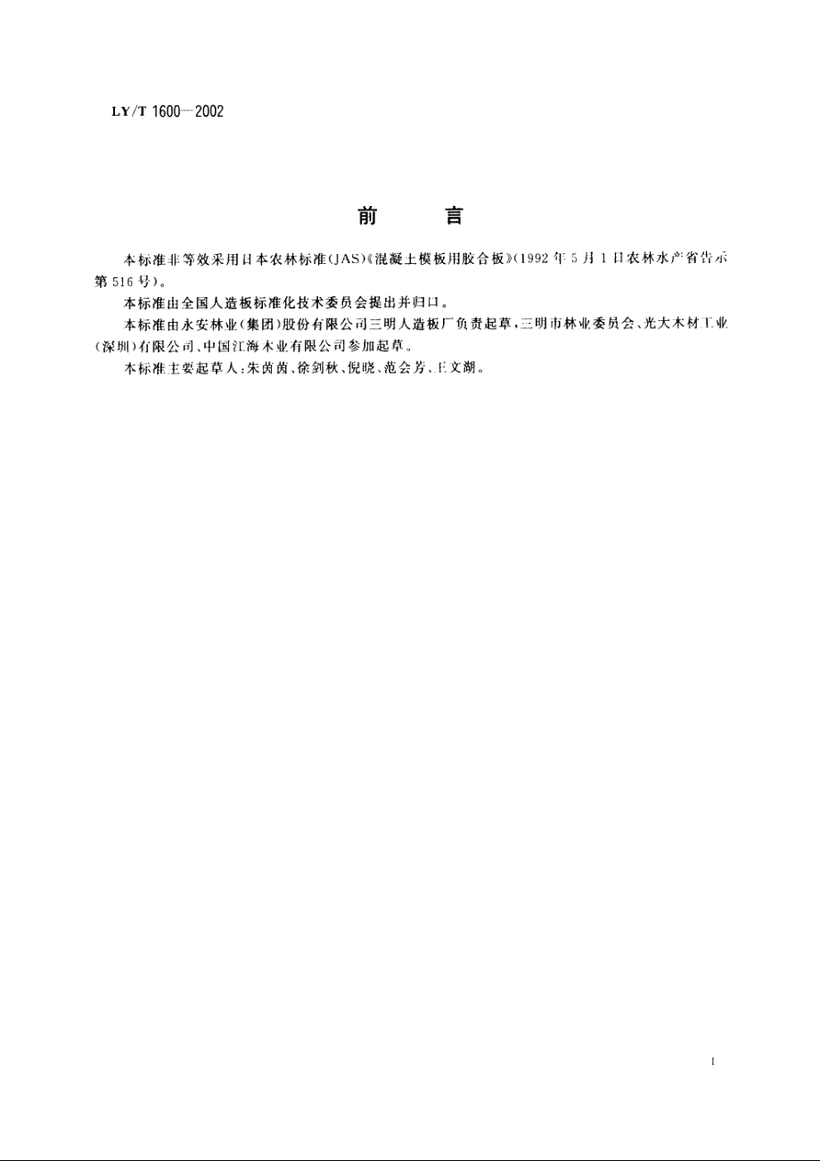 混凝土模板用浸渍胶膜纸贴面胶合板 LYT 1600-2002.pdf_第2页