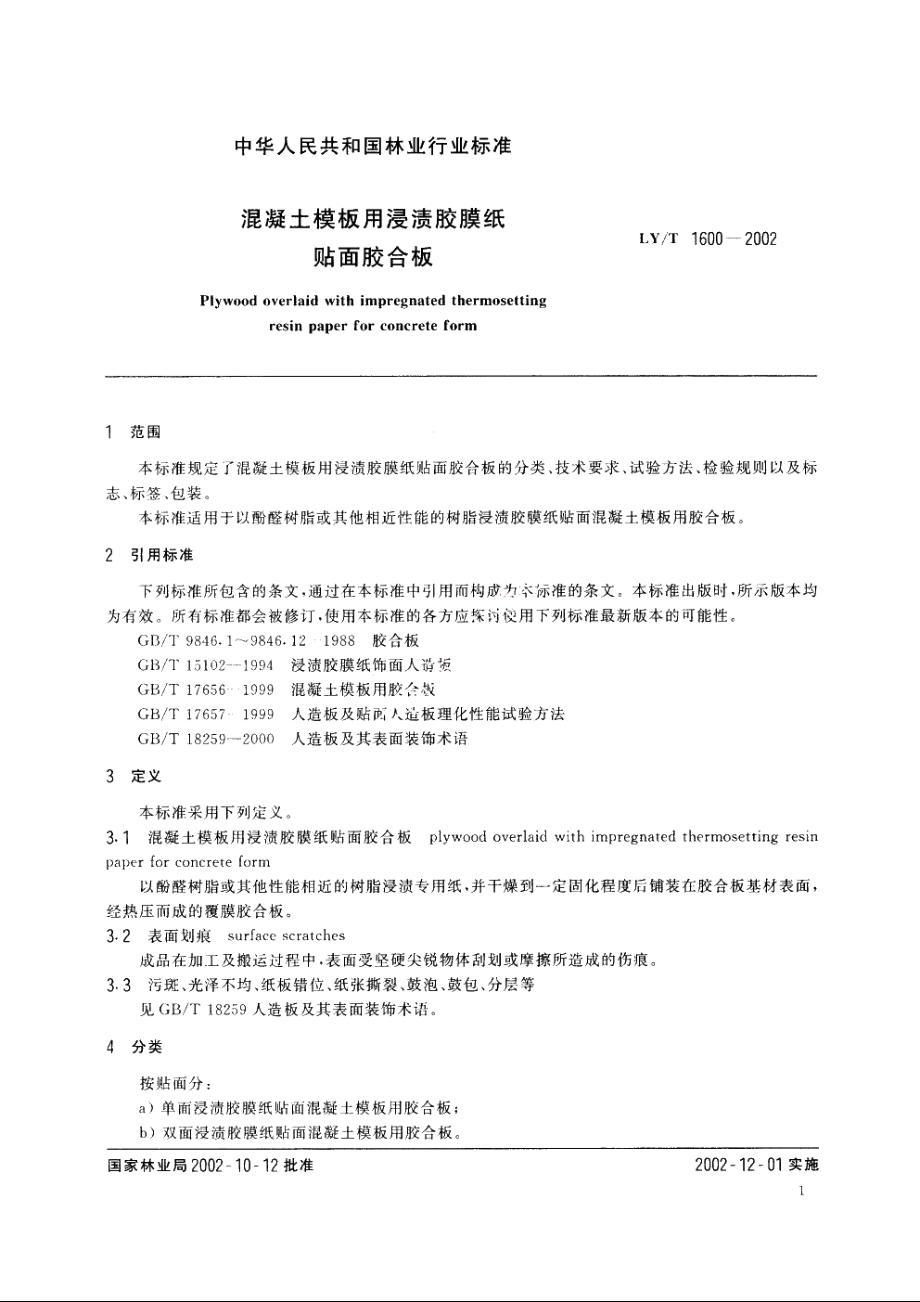 混凝土模板用浸渍胶膜纸贴面胶合板 LYT 1600-2002.pdf_第3页