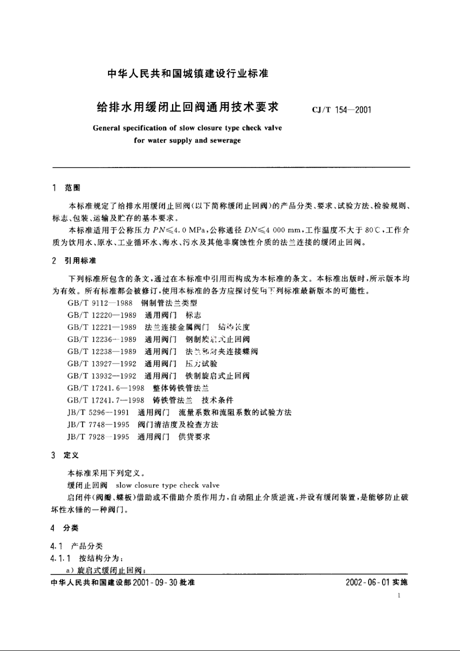 给排水用缓闭止回阀通用技术要求 CJT 154-2001.pdf_第3页