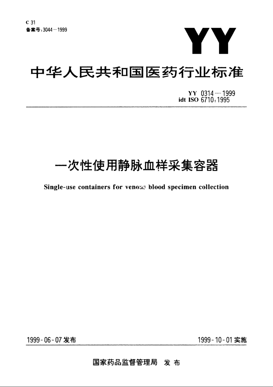 一次性使用静脉血样采集容器 YY 0314-1999.pdf_第1页