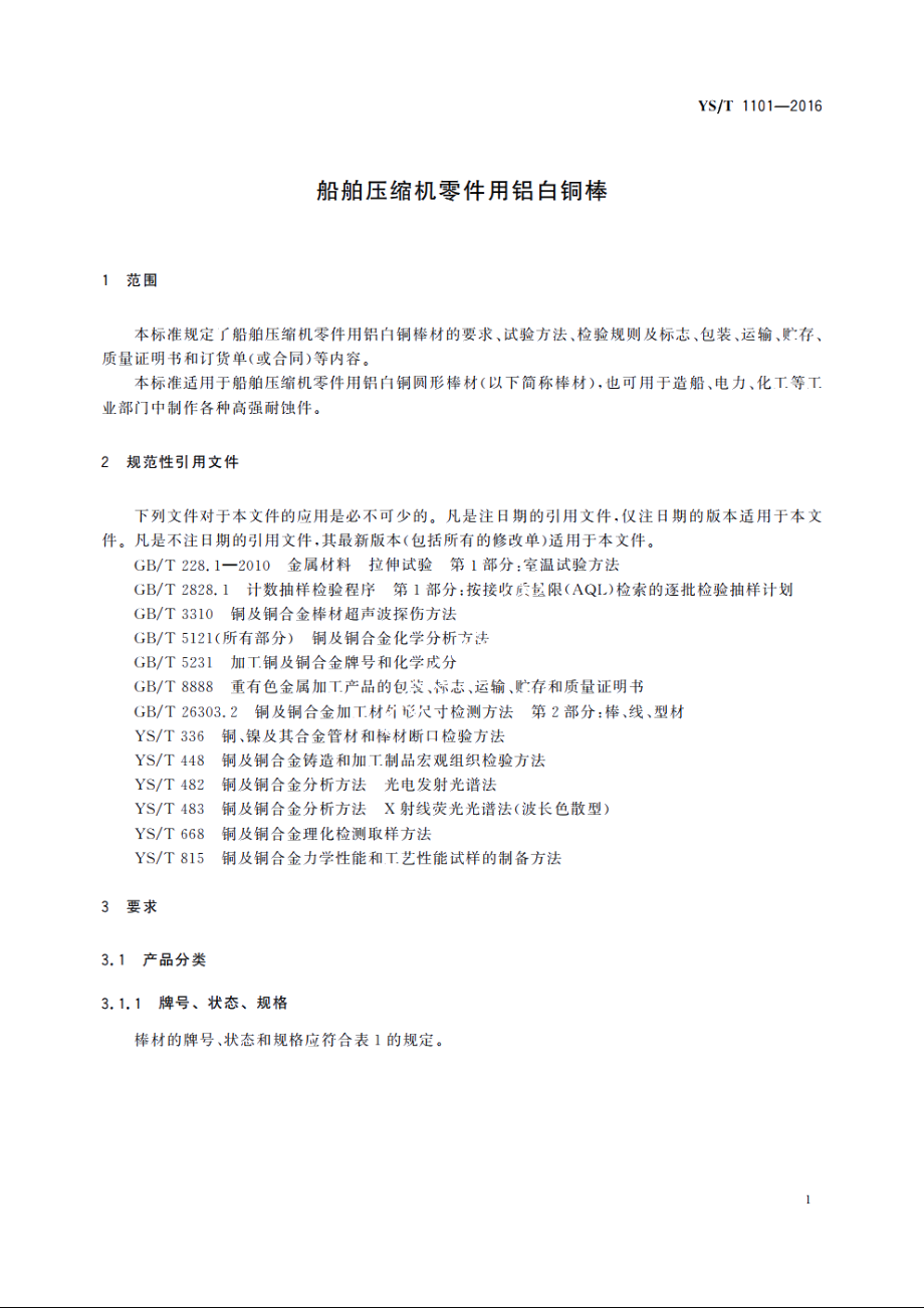 船舶压缩机零件用铝白铜棒 YST 1101-2016.pdf_第3页