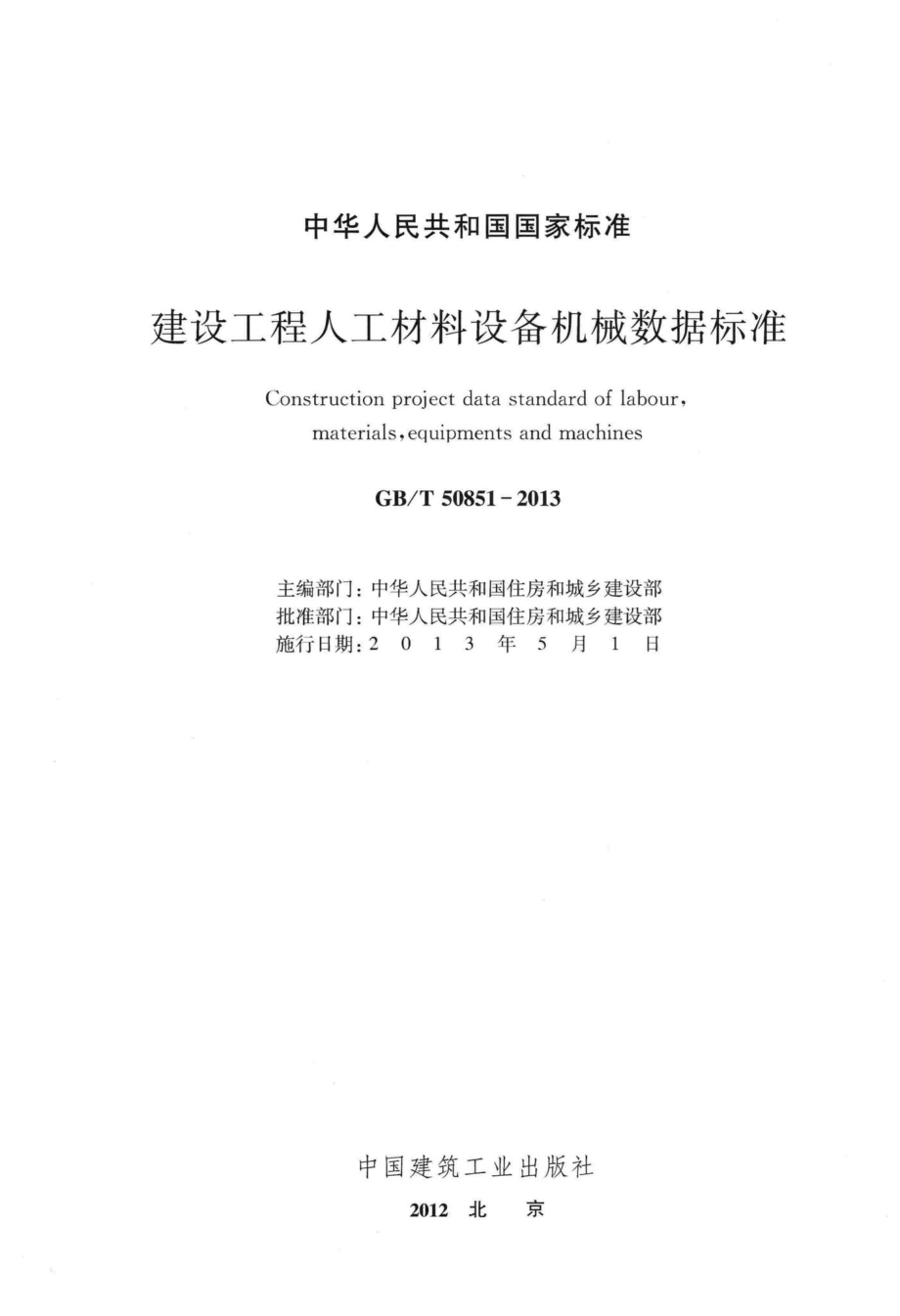 建设工程人工材料设备机械数据标准 GBT50851-2013.pdf_第2页