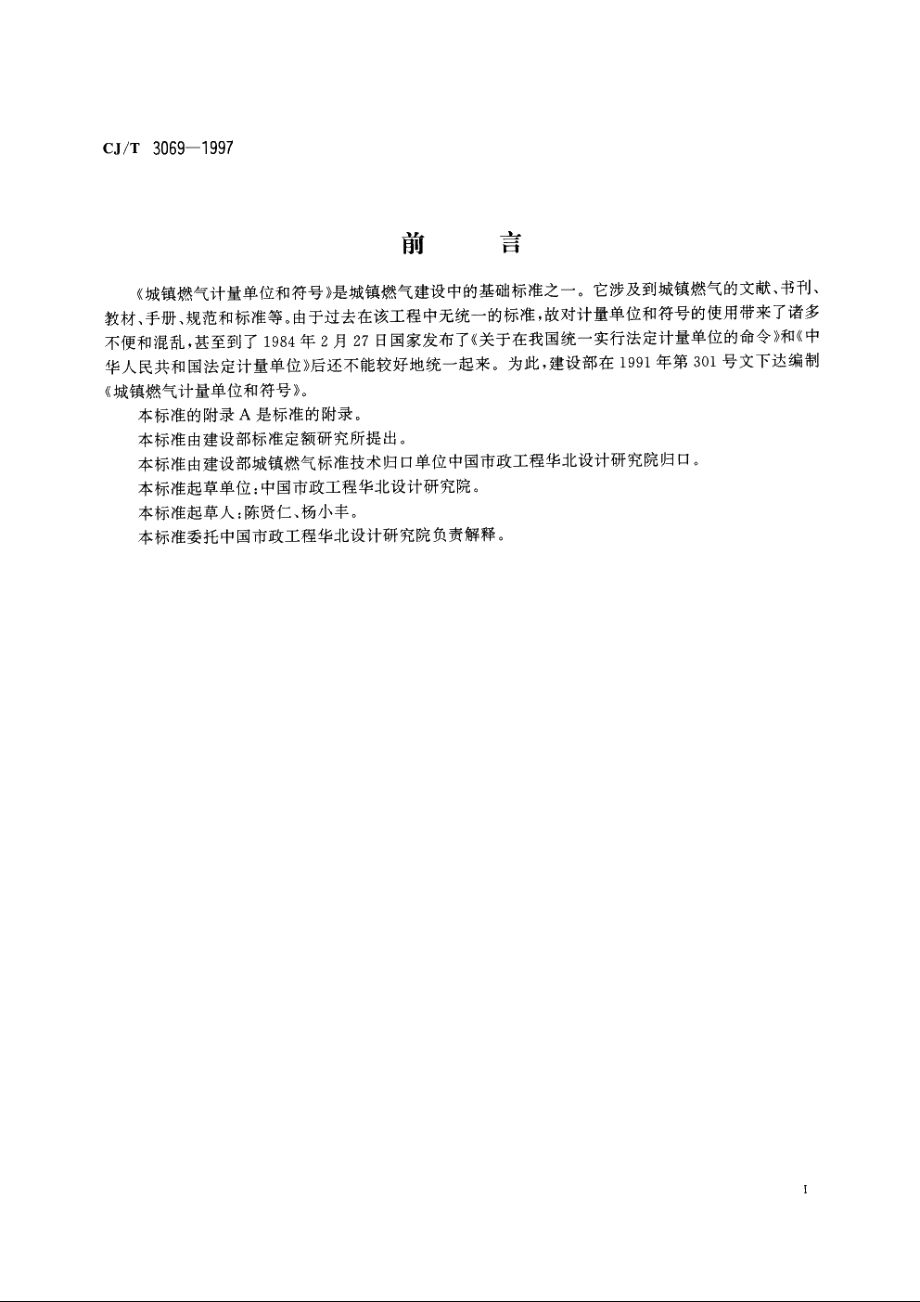 城镇燃气计量单位和符号 CJT 3069-1997.pdf_第2页