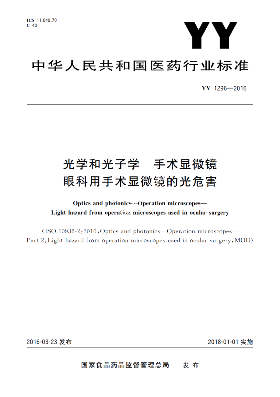 光学和光子学　手术显微镜　眼科用手术显微镜的光危害 YY 1296-2016.pdf_第1页