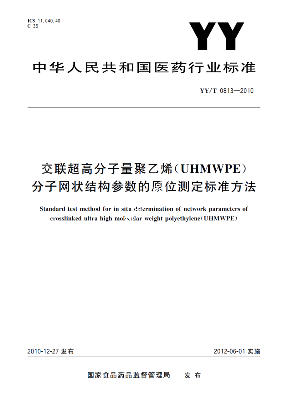 交联超高分子量聚乙烯(UHMWPE)分子网状结构参数的原位测定标准方法 YYT 0813-2010.pdf_第1页