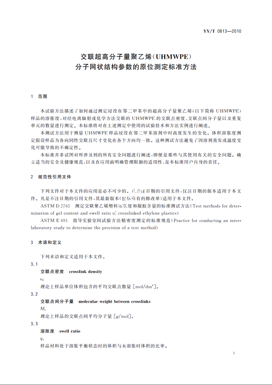 交联超高分子量聚乙烯(UHMWPE)分子网状结构参数的原位测定标准方法 YYT 0813-2010.pdf_第3页