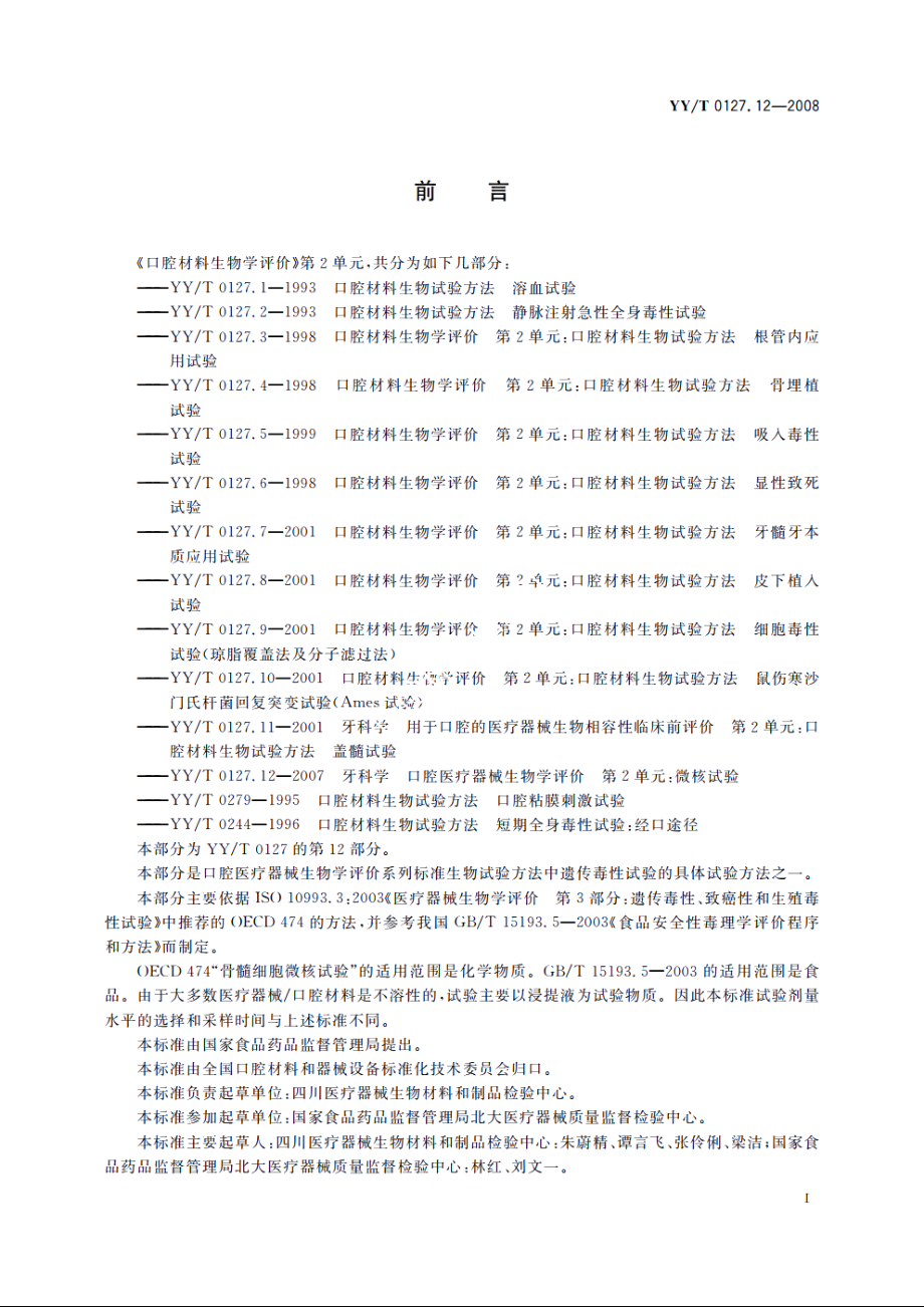 牙科学　口腔医疗器械生物学评价　第2单元：试验方法　微核试验 YYT 0127.12-2008.pdf_第3页