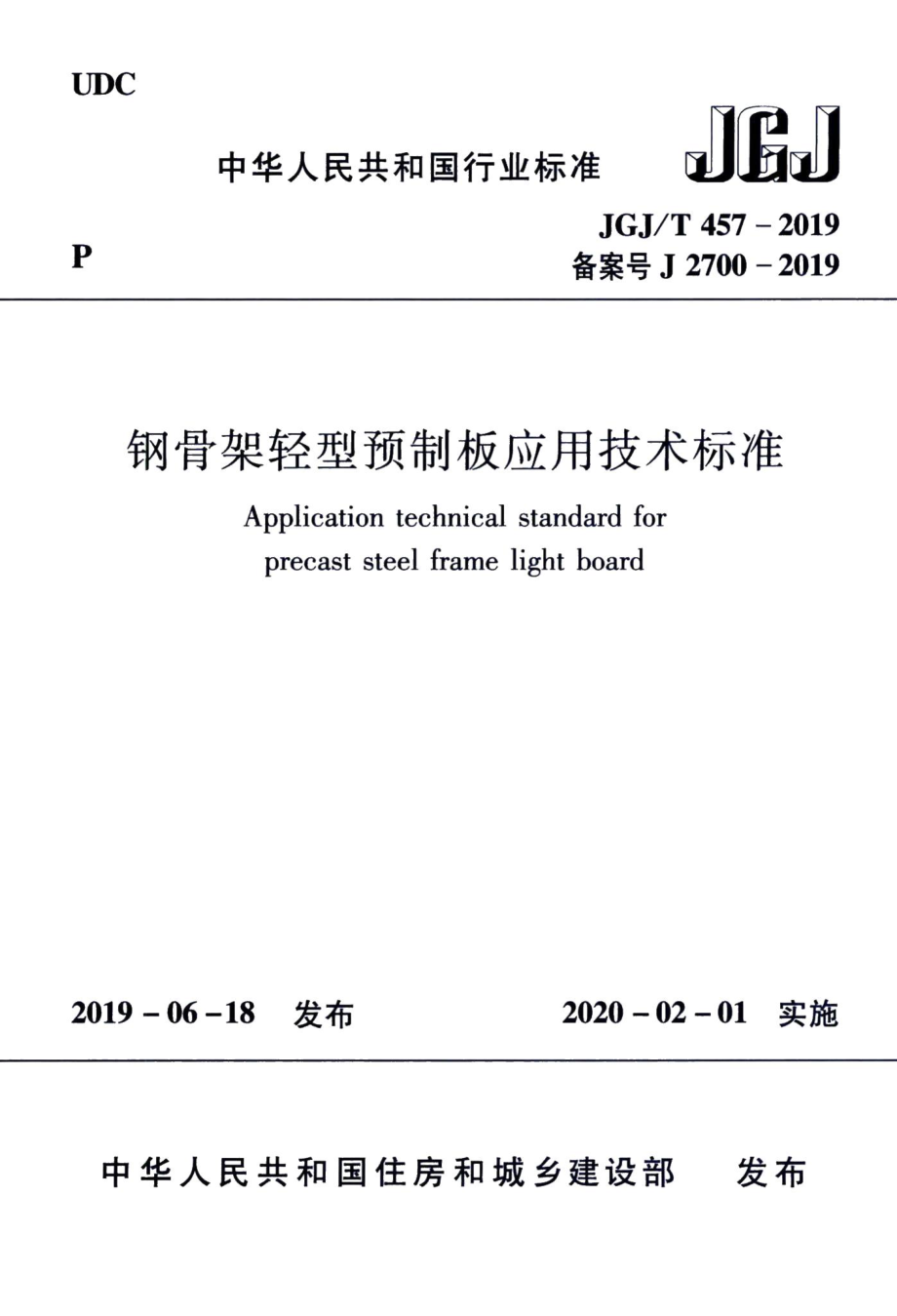 钢骨架轻型预制板应用技术标准 JGJT457-2019.pdf_第1页