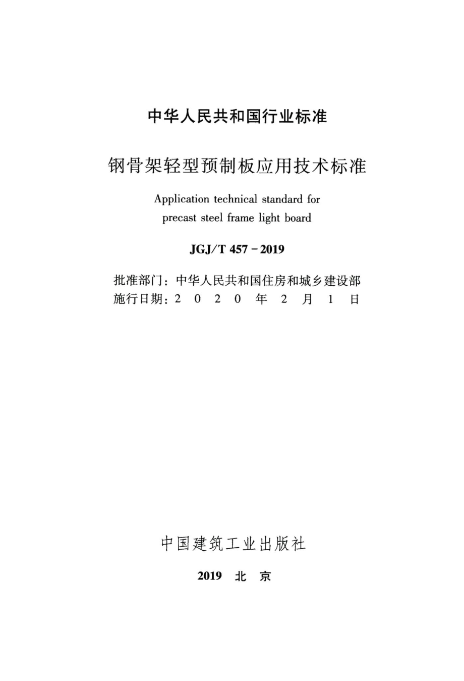 钢骨架轻型预制板应用技术标准 JGJT457-2019.pdf_第2页