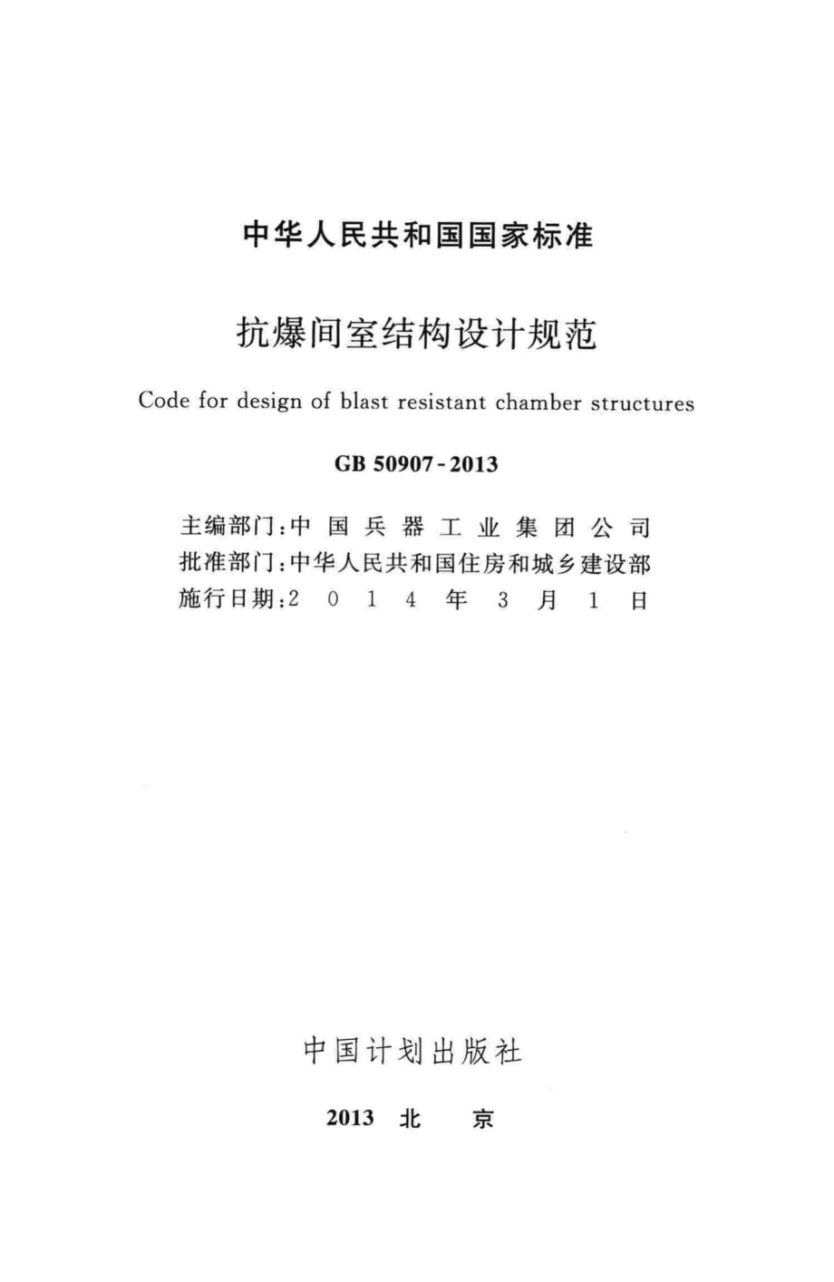 抗爆间室结构设计规范 GB50907-2013.pdf_第2页