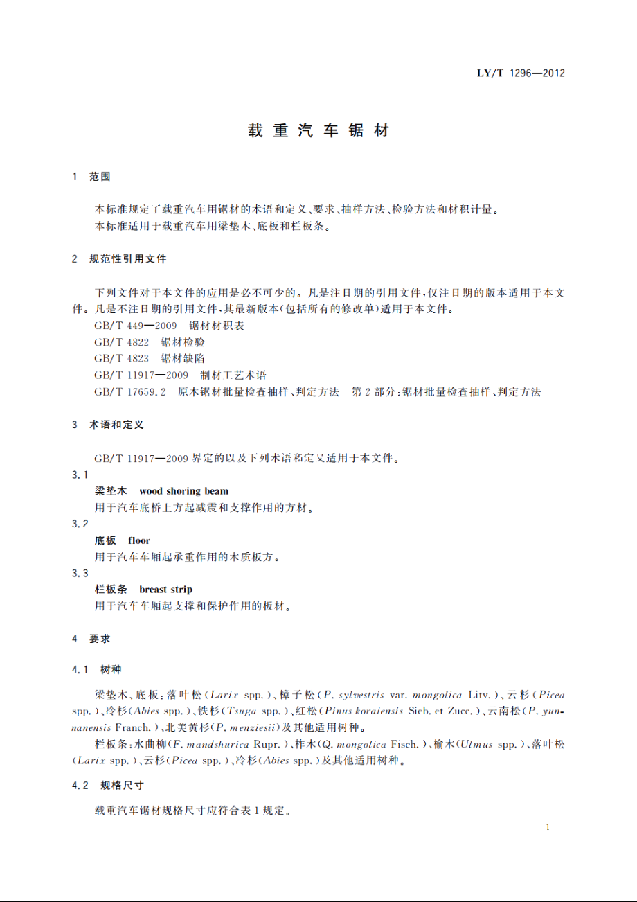 载重汽车锯材 LYT 1296-2012.pdf_第3页