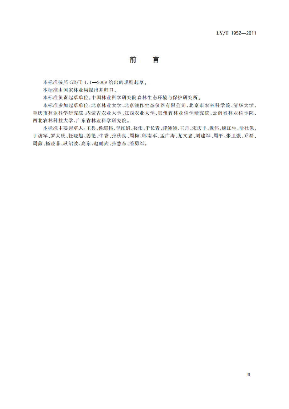 森林生态系统长期定位观测方法 LYT 1952-2011.pdf_第3页