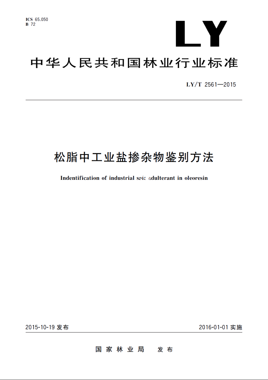 松脂中工业盐掺杂物鉴别方法 LYT 2561-2015.pdf_第1页