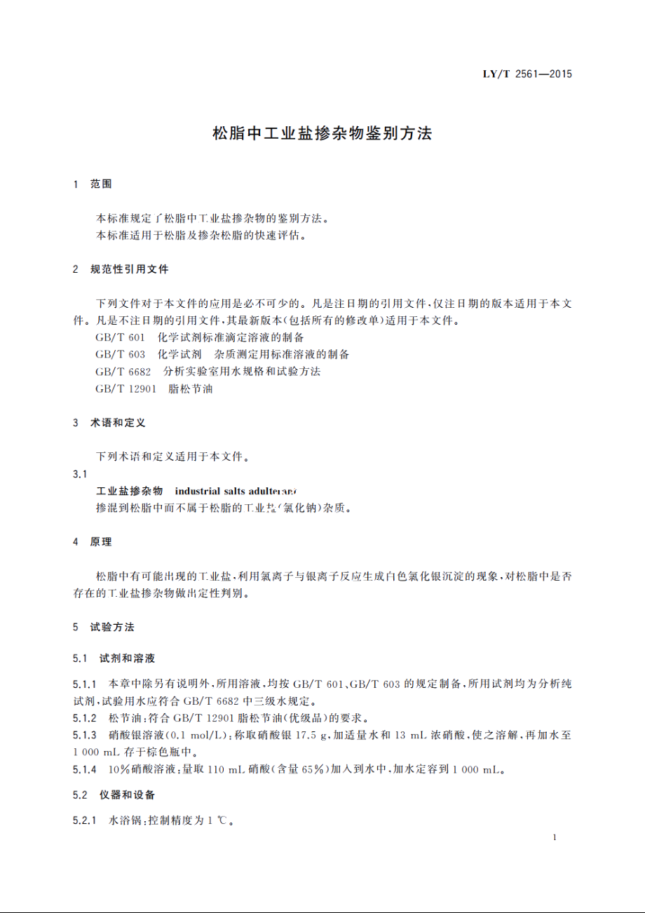 松脂中工业盐掺杂物鉴别方法 LYT 2561-2015.pdf_第3页