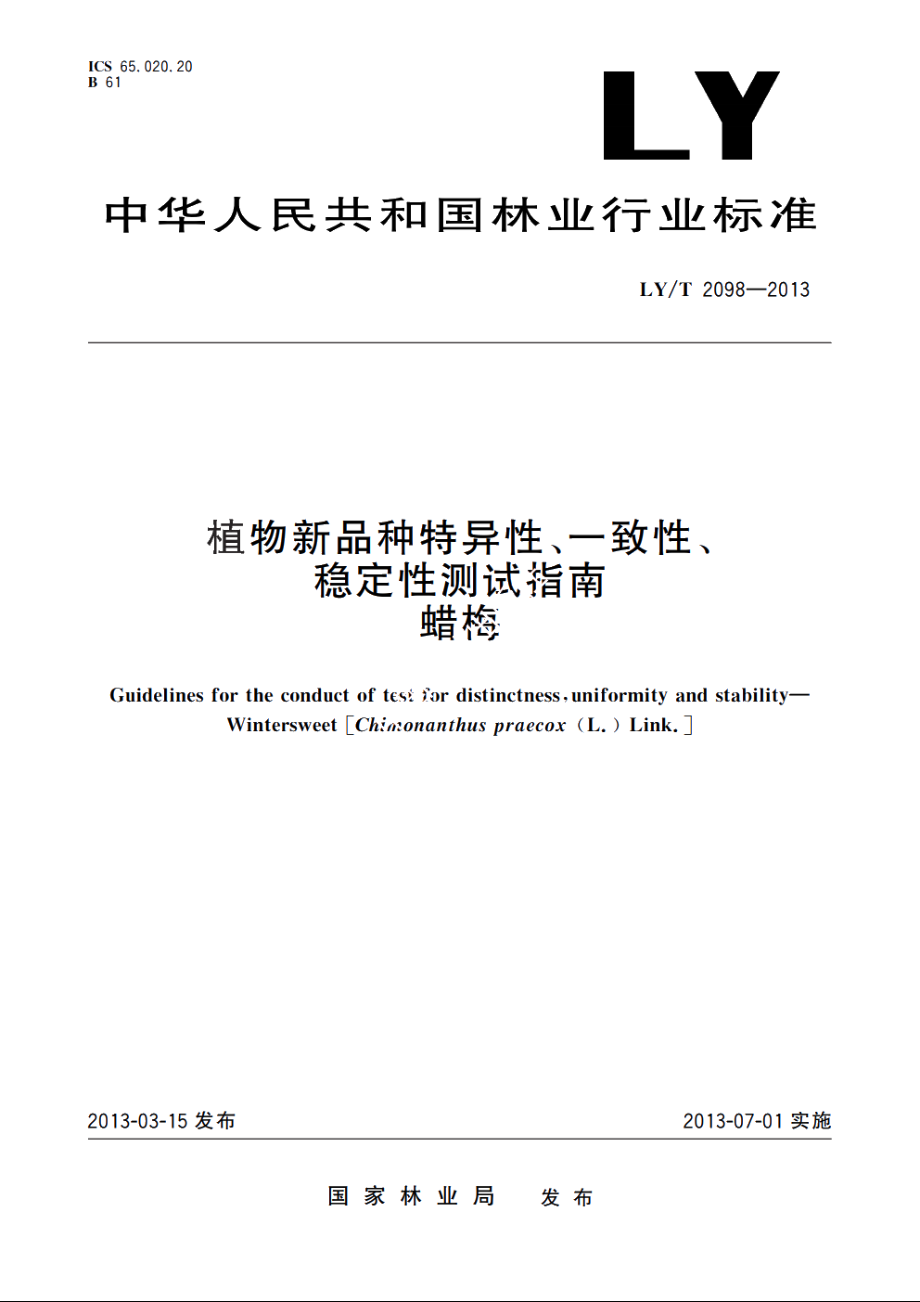 植物新品种特异性、一致性、稳定性测试指南　蜡梅 LYT 2098-2013.pdf_第1页