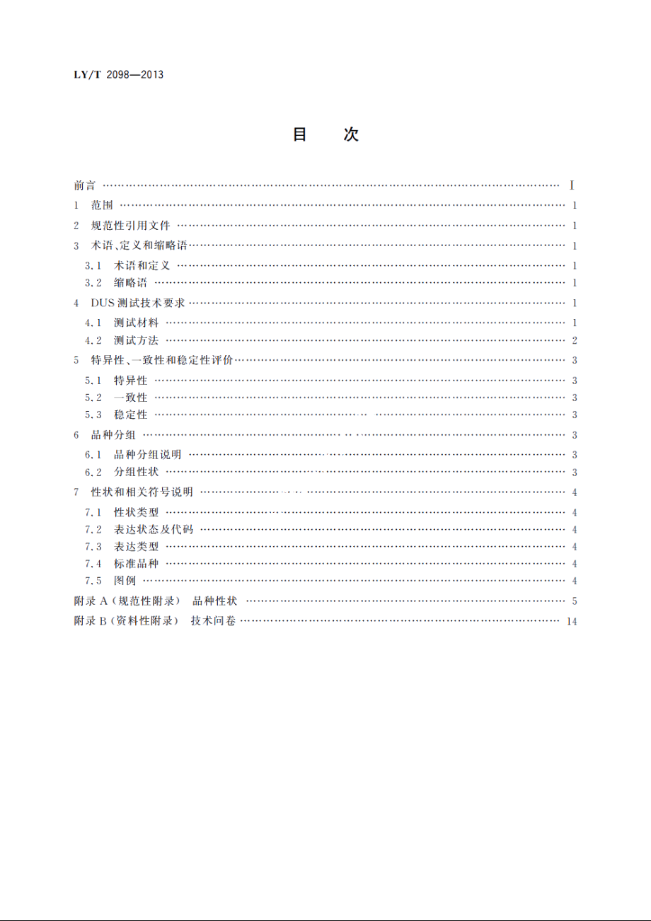 植物新品种特异性、一致性、稳定性测试指南　蜡梅 LYT 2098-2013.pdf_第2页