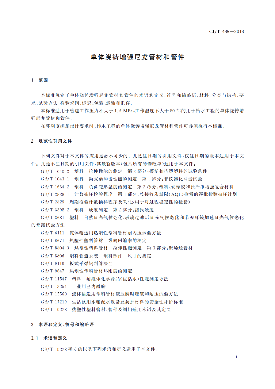 单体浇铸增强尼龙管材和管件 CJT 439-2013.pdf_第3页