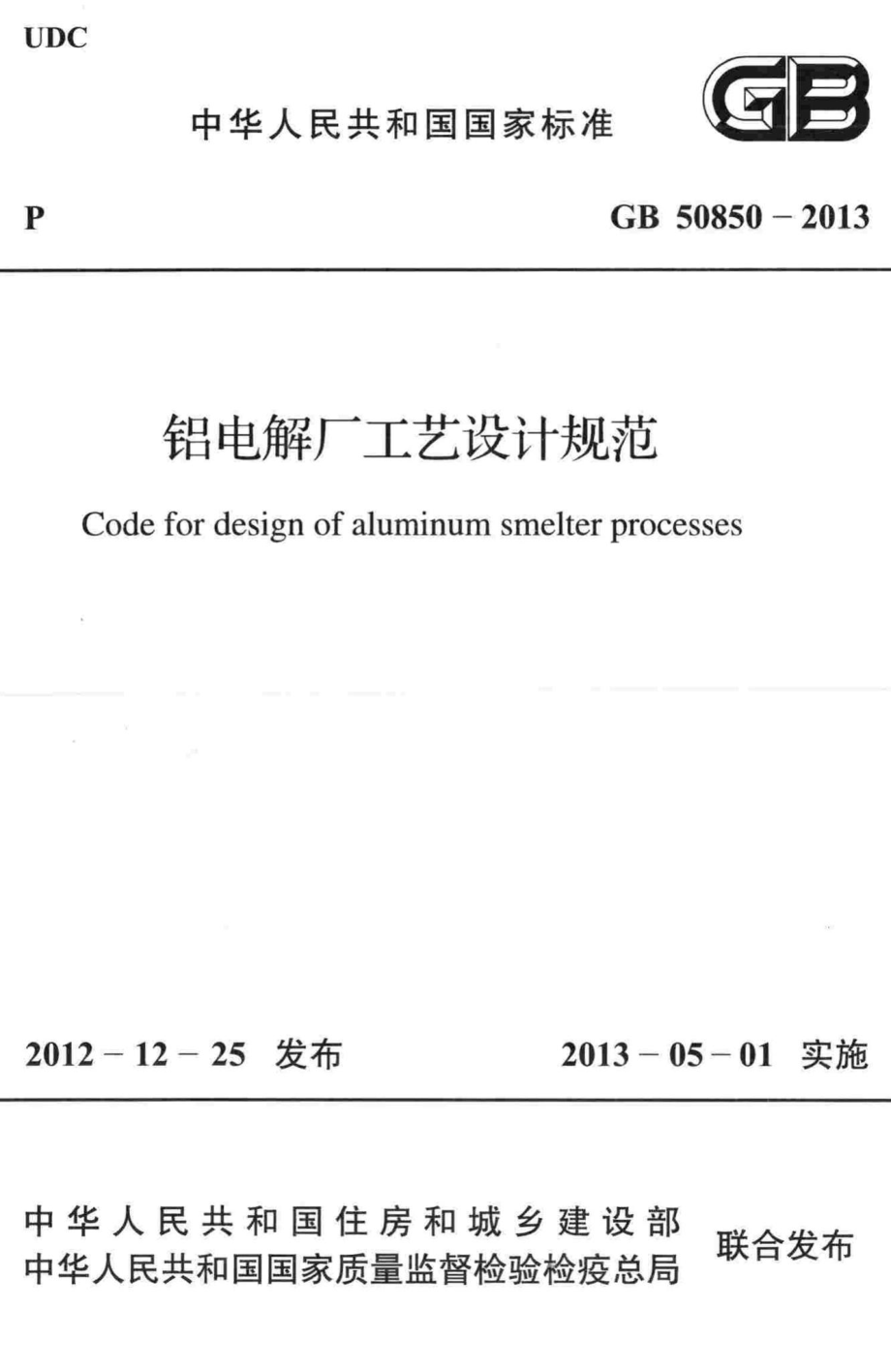 铝电解厂工艺设计规范 GB50850-2013.pdf_第1页