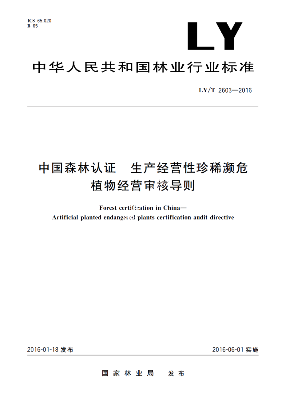 中国森林认证　生产经营性珍稀濒危　植物经营审核导则 LYT 2603-2016.pdf_第1页