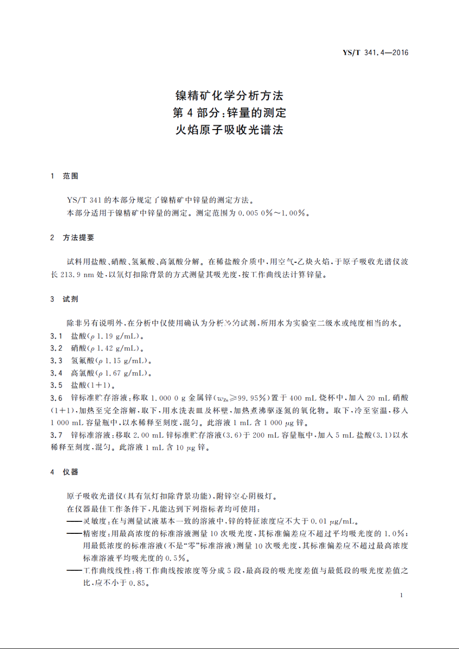 镍精矿化学分析方法　第4部分：锌量的测定　火焰原子吸收光谱法 YST 341.4-2016.pdf_第3页