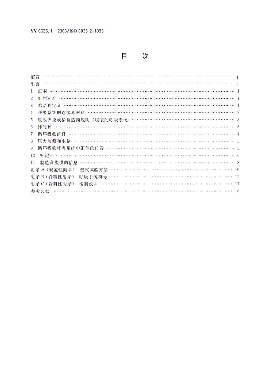 吸入式麻醉系统　第1部分：成人麻醉呼吸系统 YY 0635.1-2008.pdf_第2页