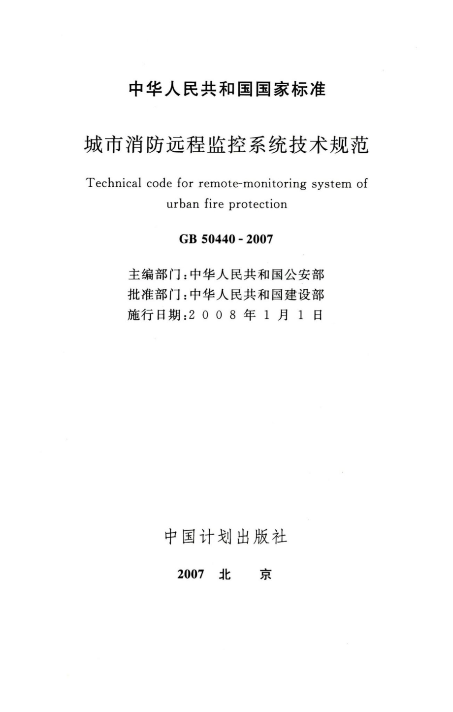 城市消防远程监控系统技术规范 GB50440-2007.pdf_第2页