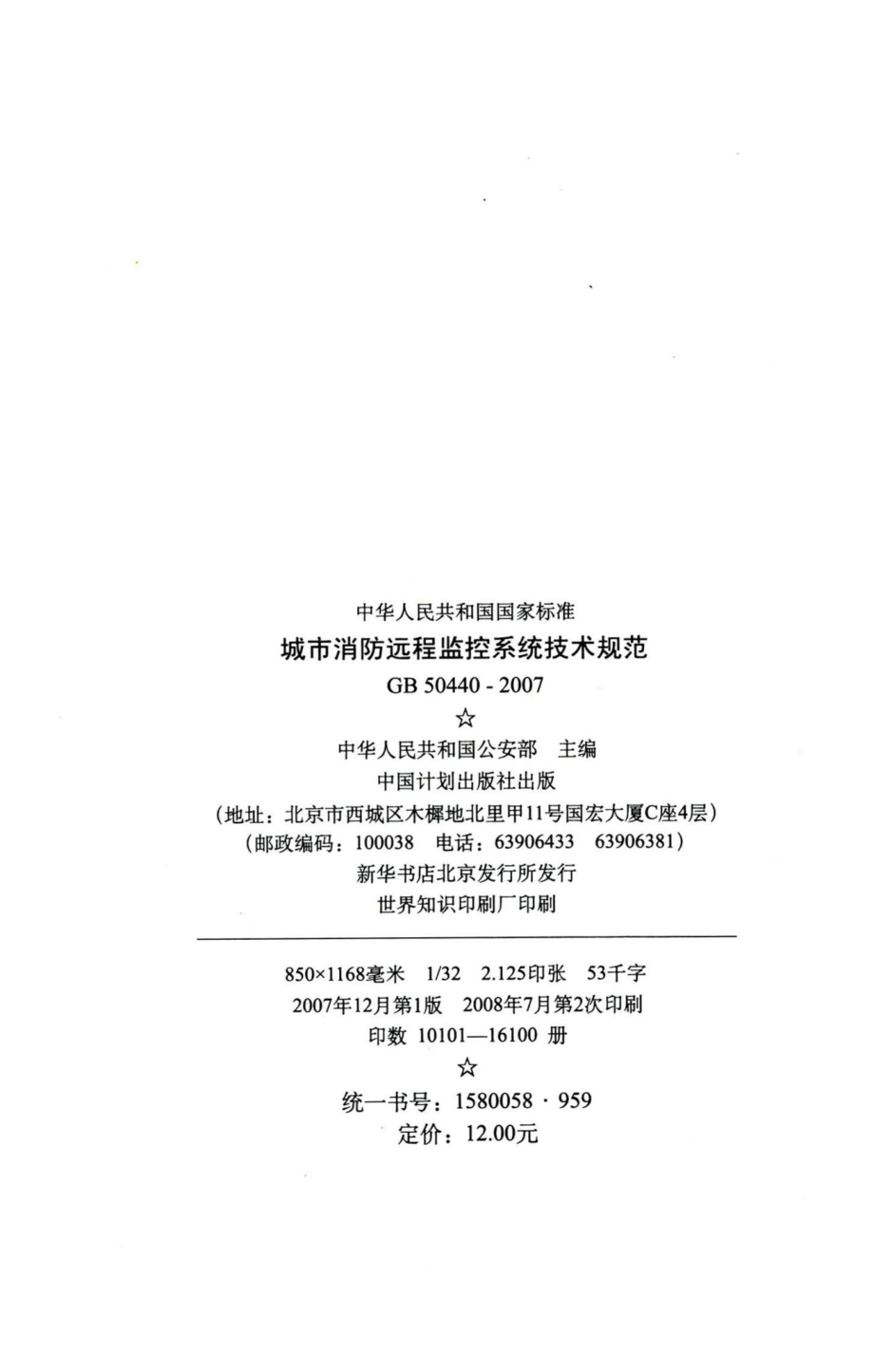 城市消防远程监控系统技术规范 GB50440-2007.pdf_第3页