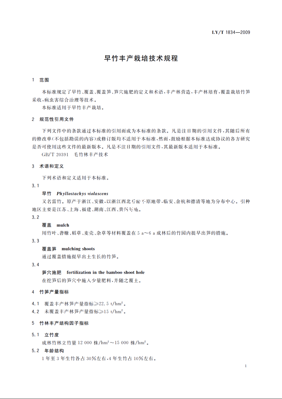 早竹丰产栽培技术规程 LYT 1834-2009.pdf_第3页