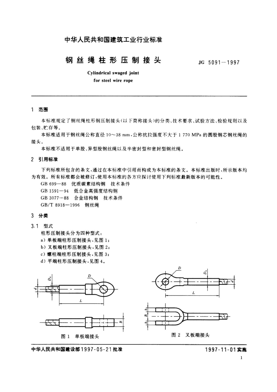 钢丝绳柱形压制接头 JG5091-1997.pdf_第3页