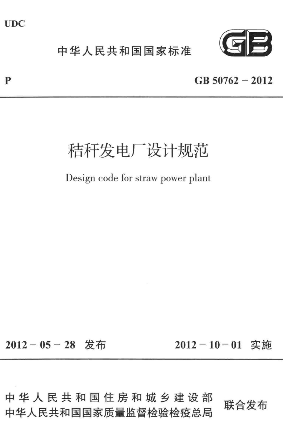 秸秆发电厂设计规范 GB50762-2012.pdf_第1页