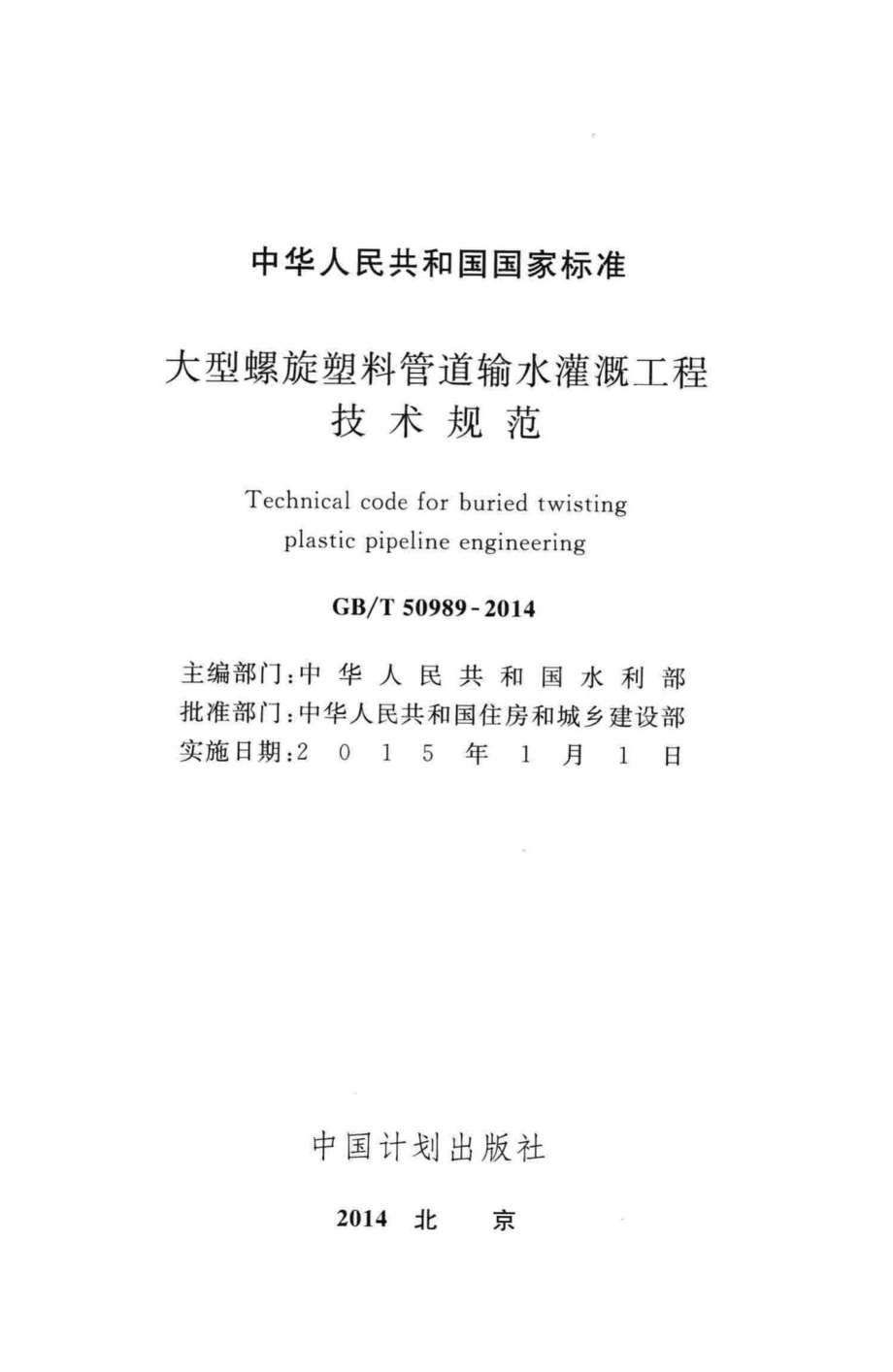 大型螺旋塑料管道输水灌溉工程技术规范 GBT50989-2014.pdf_第2页