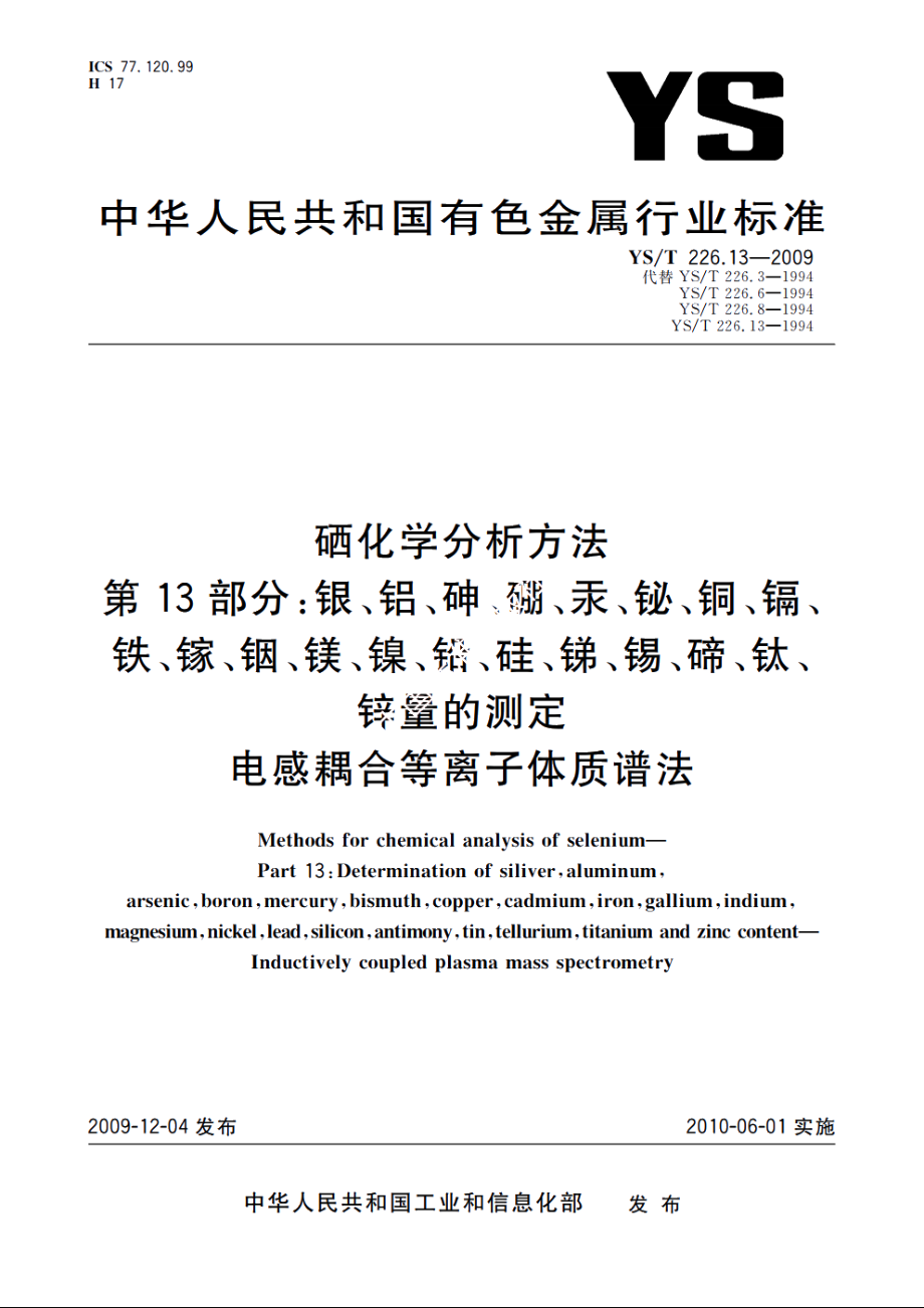 硒化学分析方法　第13部分：银、铝、砷、硼、汞、铋、铜、镉、铁、镓、铟、镁、镍、铅、硅、锑、锡、碲、钛、锌量的测定　电感耦合等离子体质谱法 YST 226.13-2009.pdf_第1页