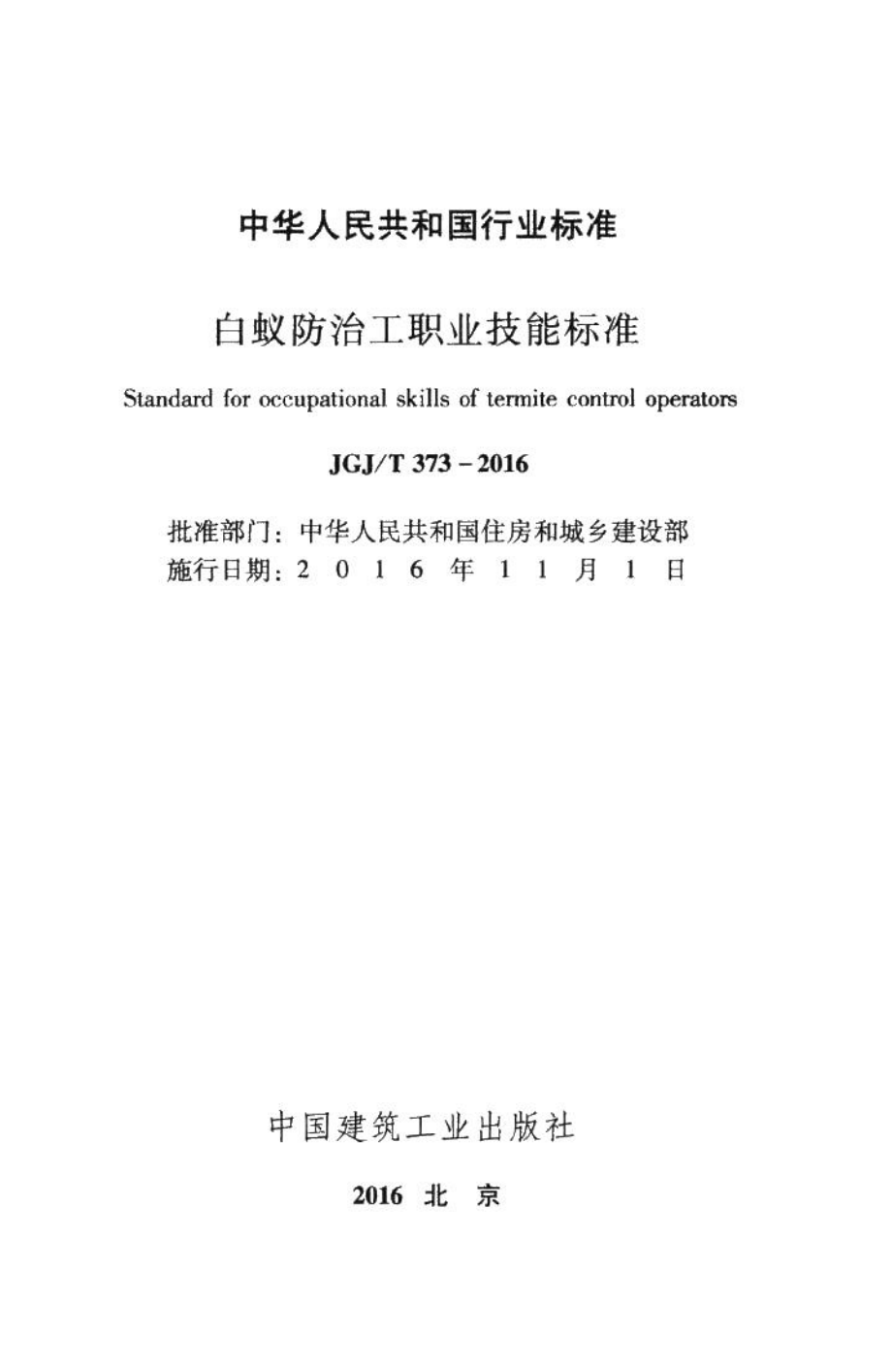 白蚁防治工职业技能标准 JGJT373-2016.pdf_第2页