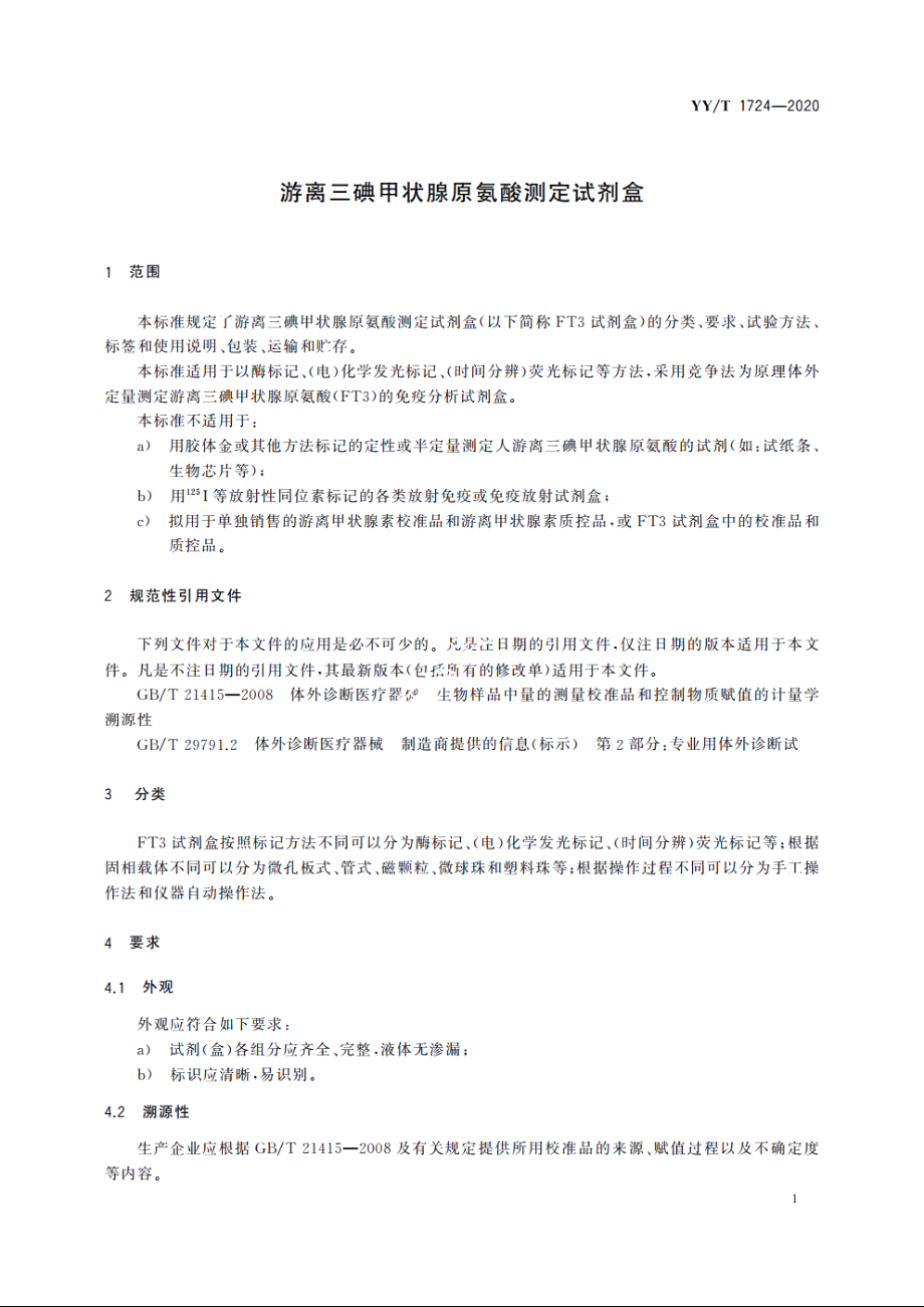 游离三碘甲状腺原氨酸测定试剂盒 YYT 1724-2020.pdf_第3页