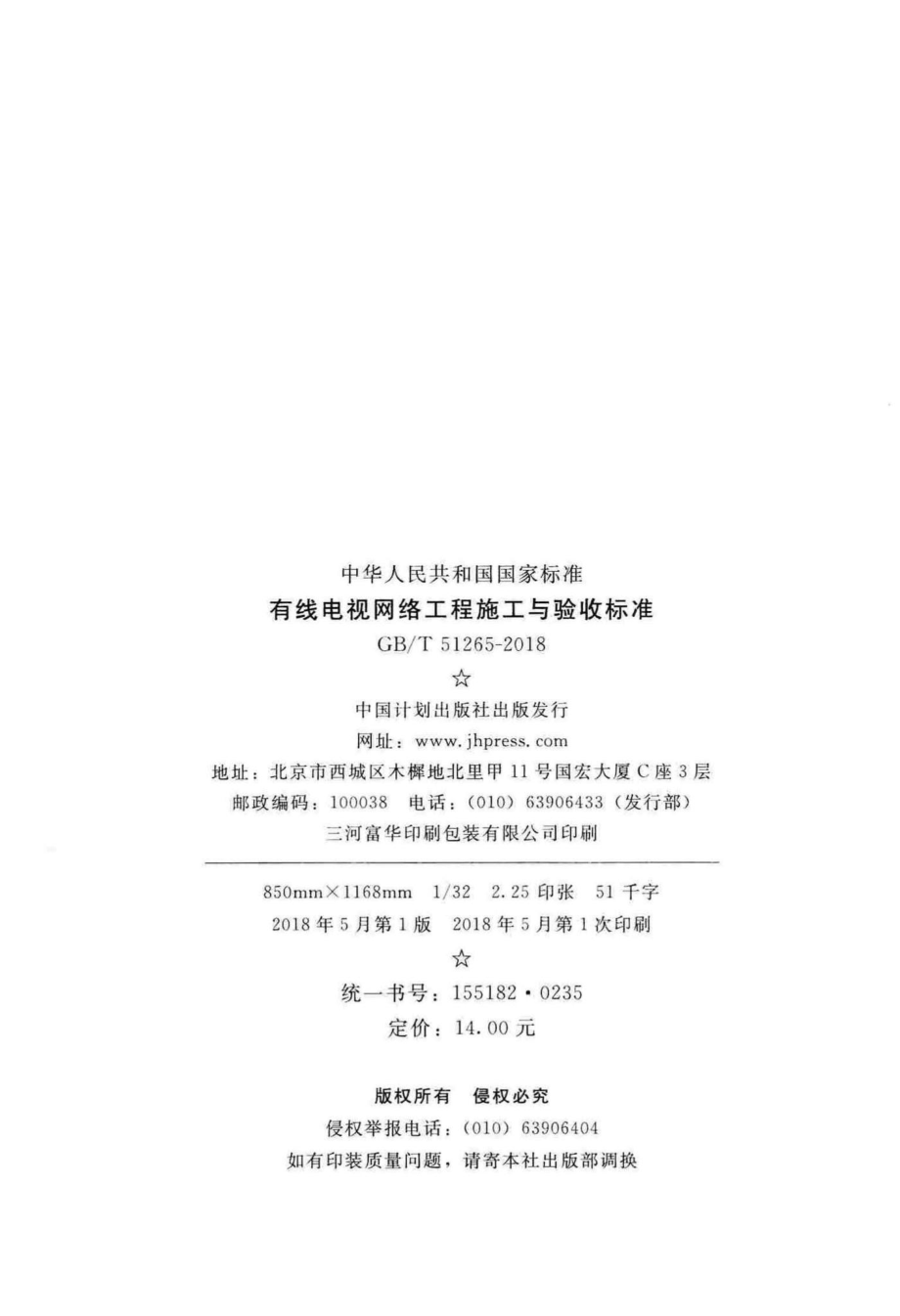 有线电视网络工程施工与验收标准 GBT51265-2018.pdf_第3页