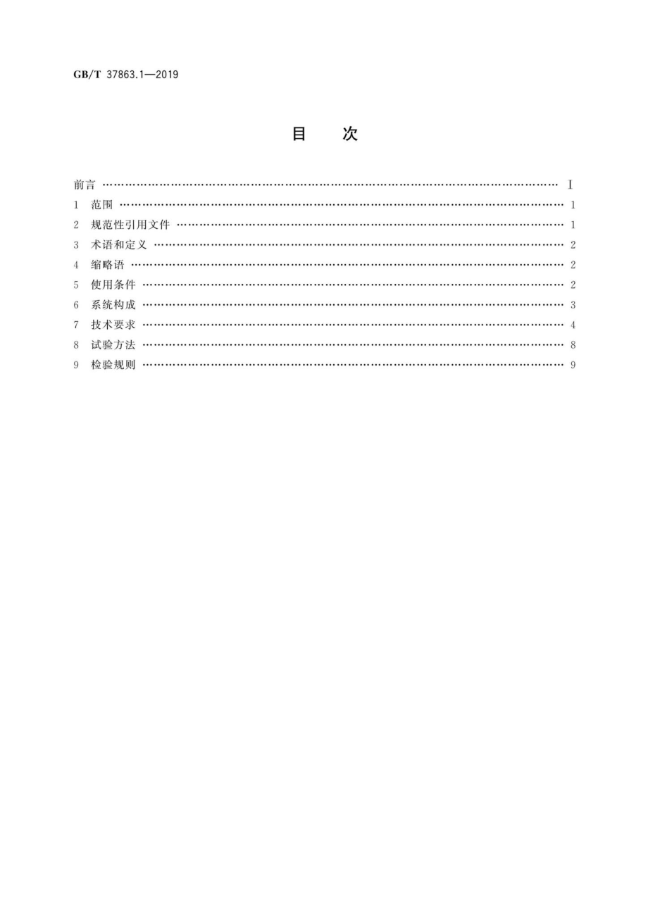 轨道交通牵引电传动系统第1部分 城轨车辆 GBT37863.1-2019.pdf_第2页