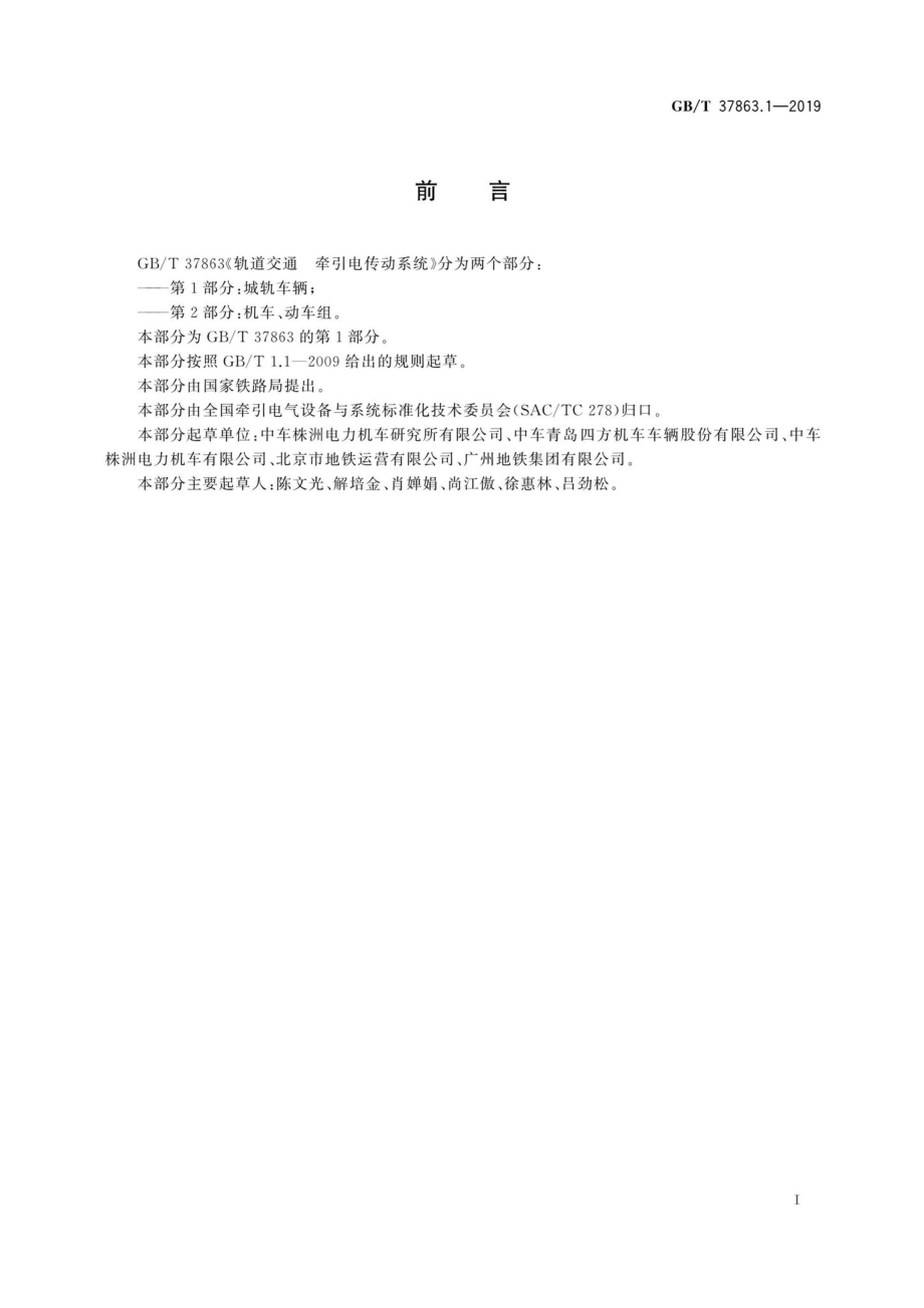 轨道交通牵引电传动系统第1部分 城轨车辆 GBT37863.1-2019.pdf_第3页