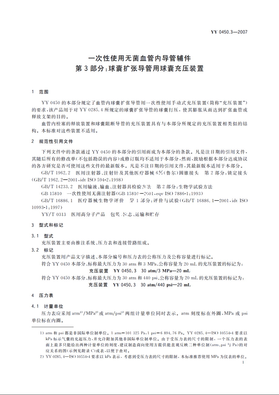 一次性使用无菌血管内导管辅件　第3部分：球囊扩张导管用球囊充压装置 YY 0450.3-2007.pdf_第3页